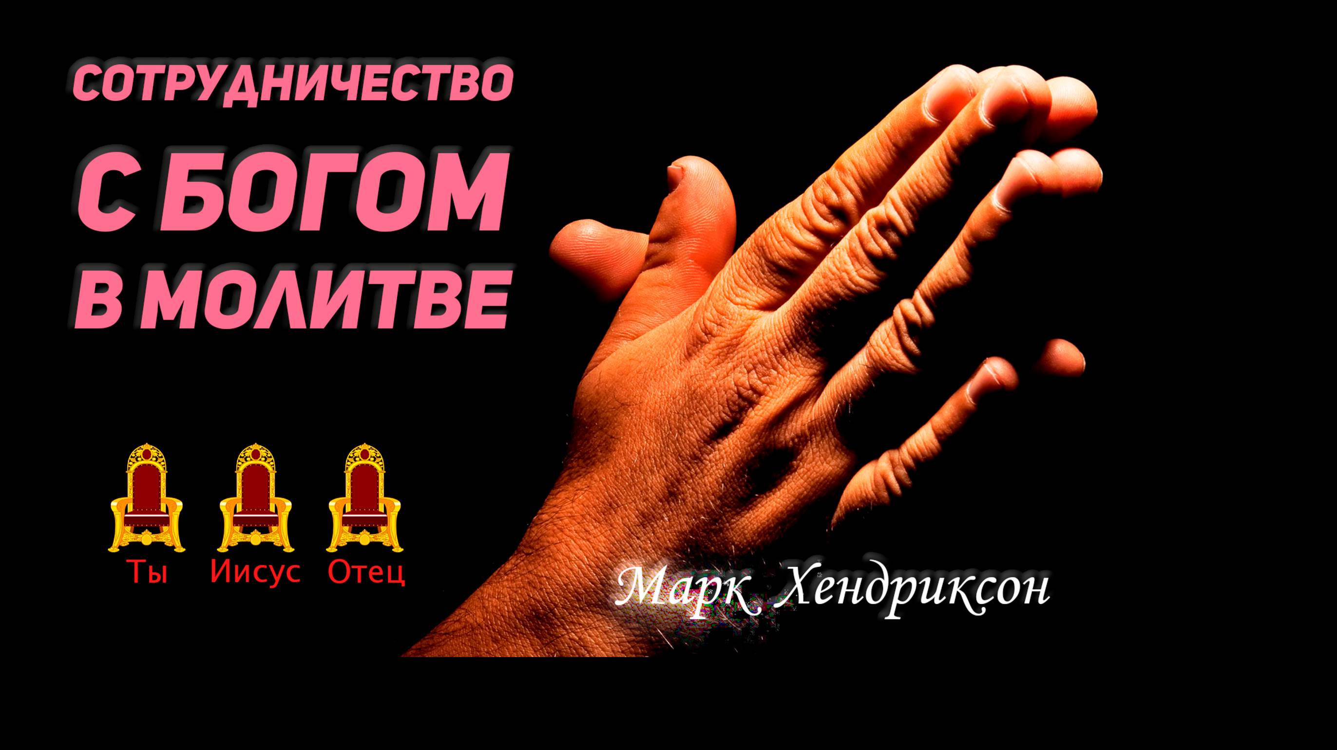 Марк Хендриксон - Сотрудничество с Богом в молитве