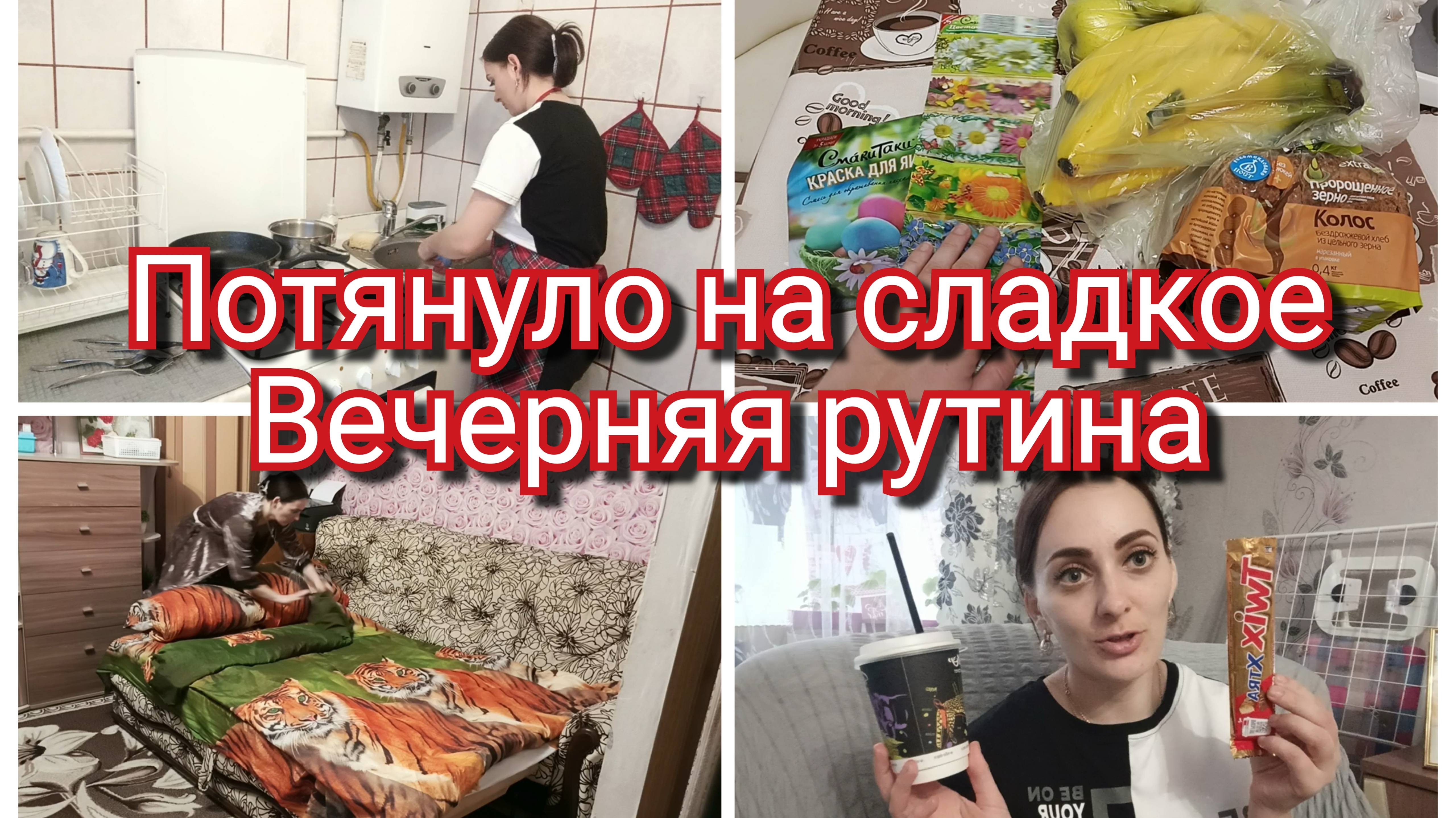 Вечерняя рутина//потянуло на сладкое//