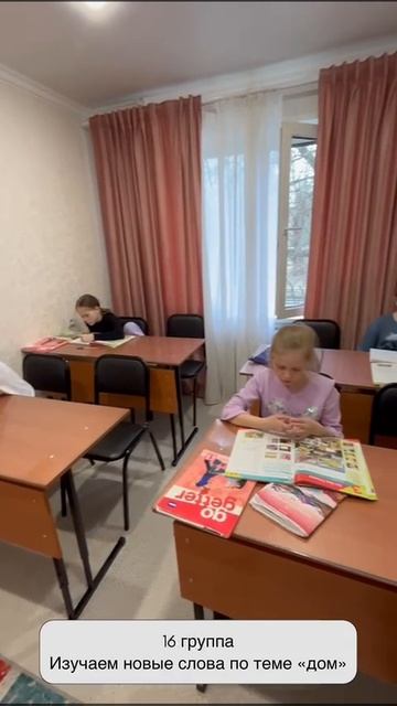 Рубрика моменты с уроков: 16 группа изучают новые слова по теме "Дом"