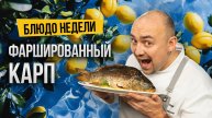 Блюдо недели: ФАРШИРОВАННЫЙ КАРП с зелеными яблоками в духовке от шеф-повара Ивана Кудряшова