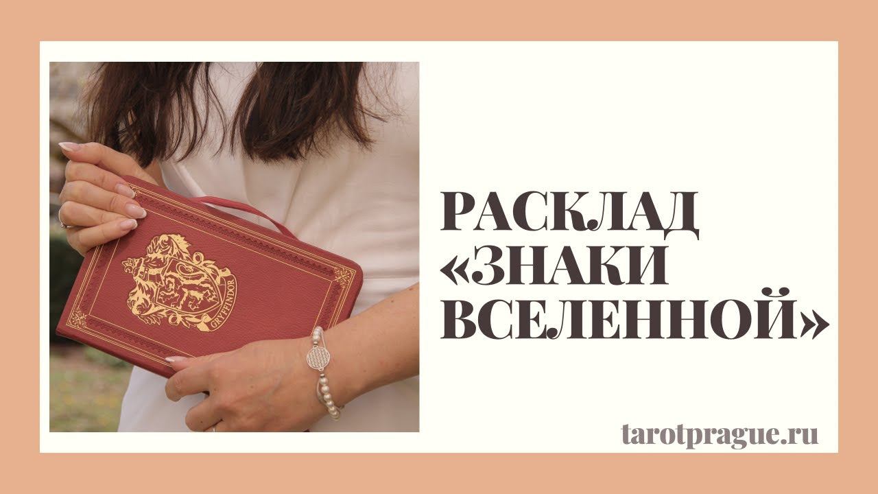 НОВЫЙ РАСКЛАД ТАРО НА БУДУЩЕЕ! ПОЛУЧИ ПОДСКАЗКУ ВСЕЛЕННОЙ