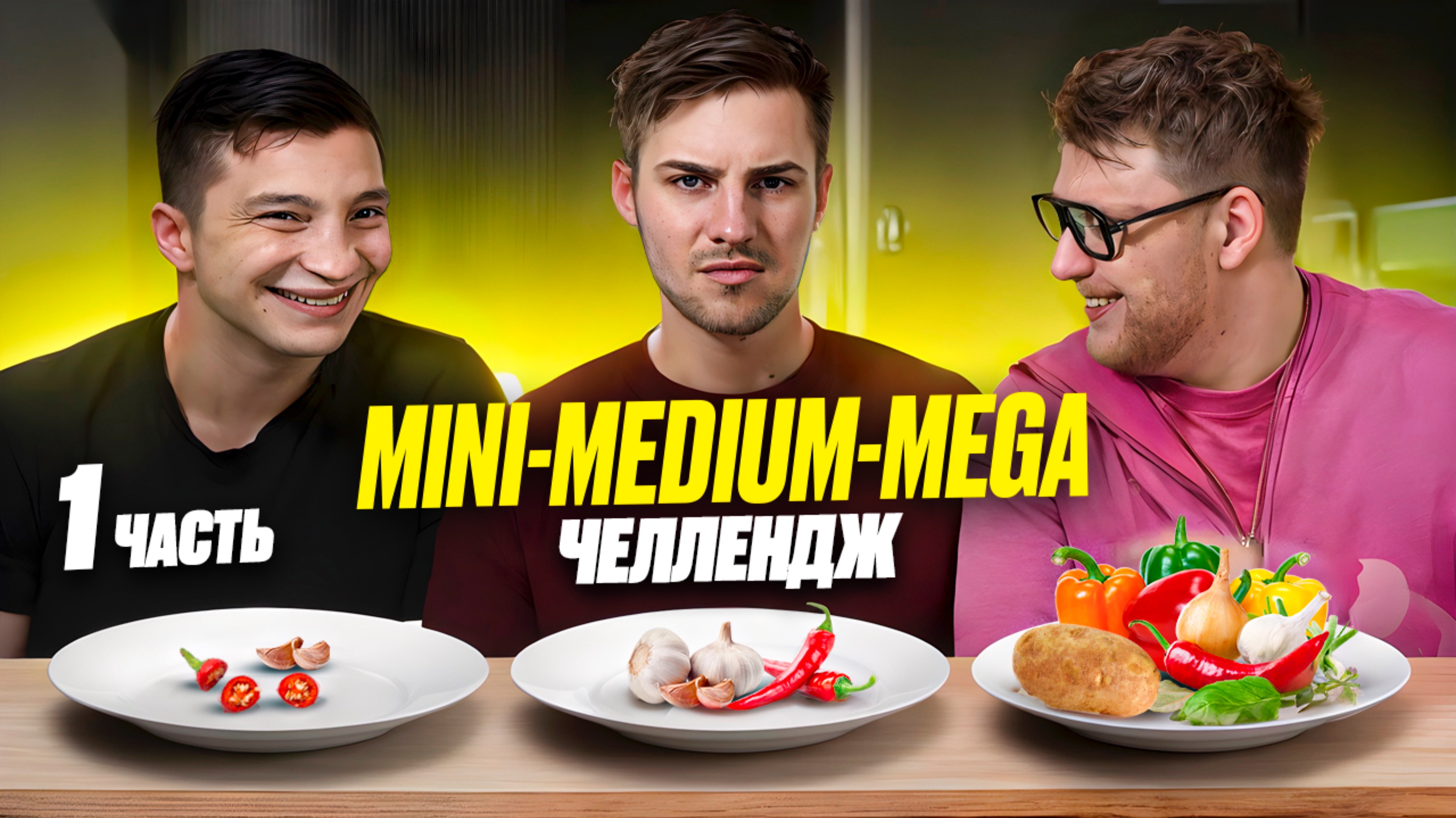 MINI-MEDIUM-MEGA ЧЕЛЛЕНДЖ