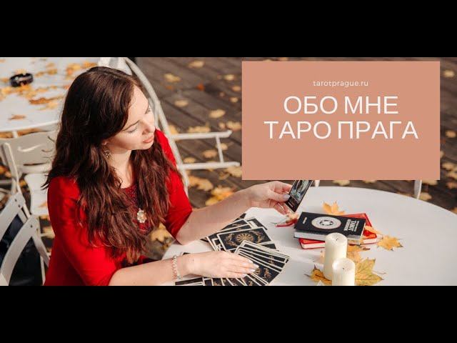 Таролог онлайн и Таро в Праге - Кристина Эридан