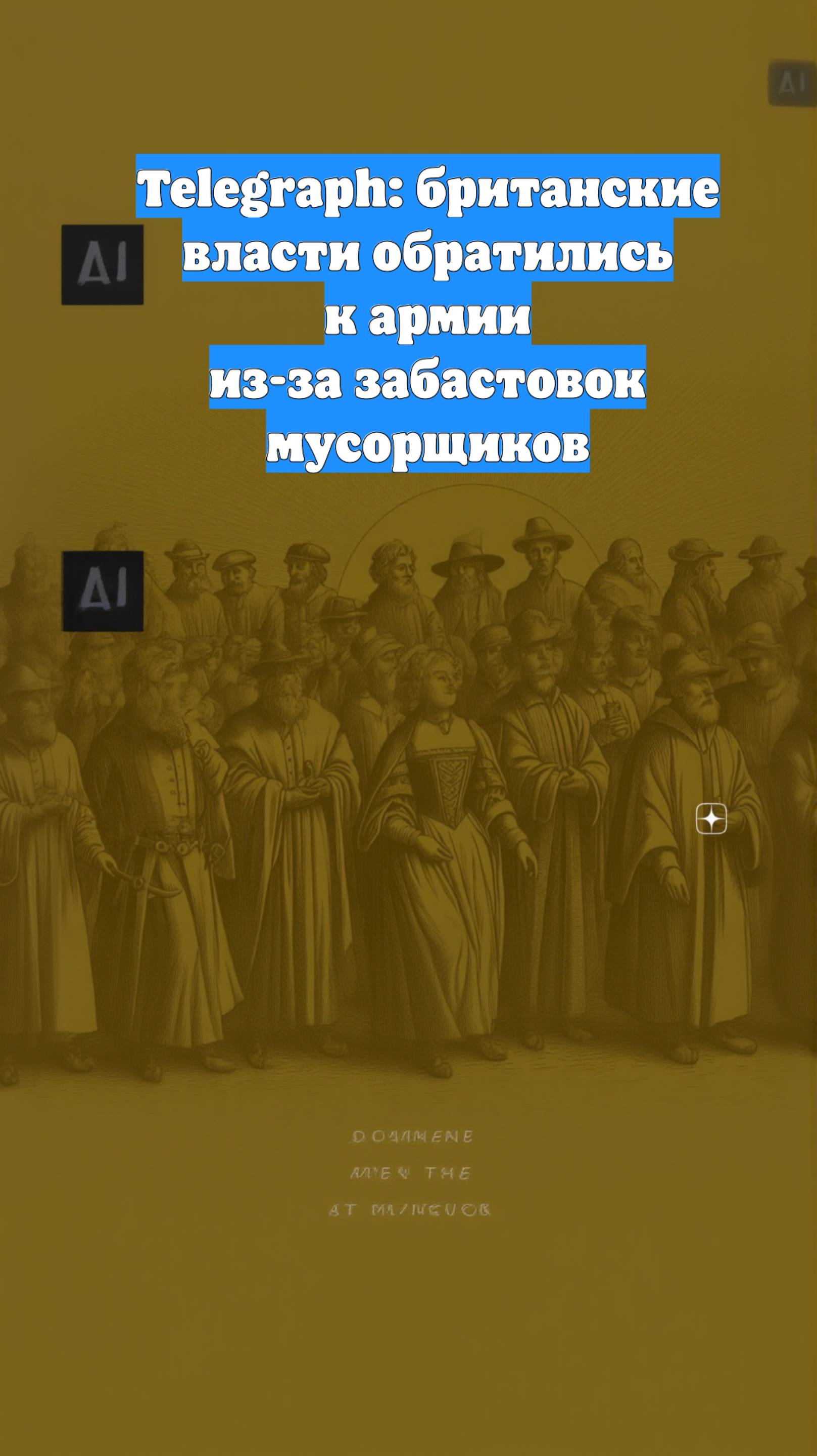 Telegraph: британские власти обратились к армии из-за забастовок мусорщиков