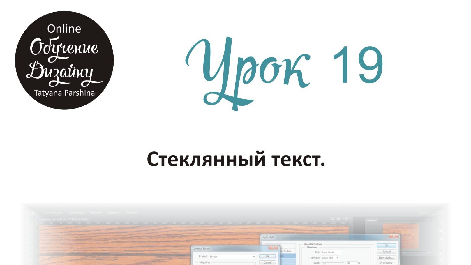 Стеклянный текст в Adobe Photoshop (Урок 19 ГД)