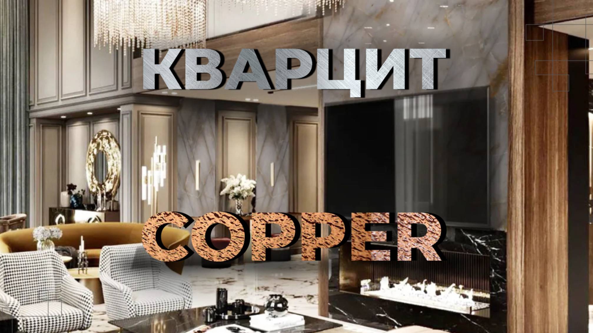 Натуральный кварцит Copper | нежность текстуры и высокая прочность | Venezia Stone | Венеция Стоун