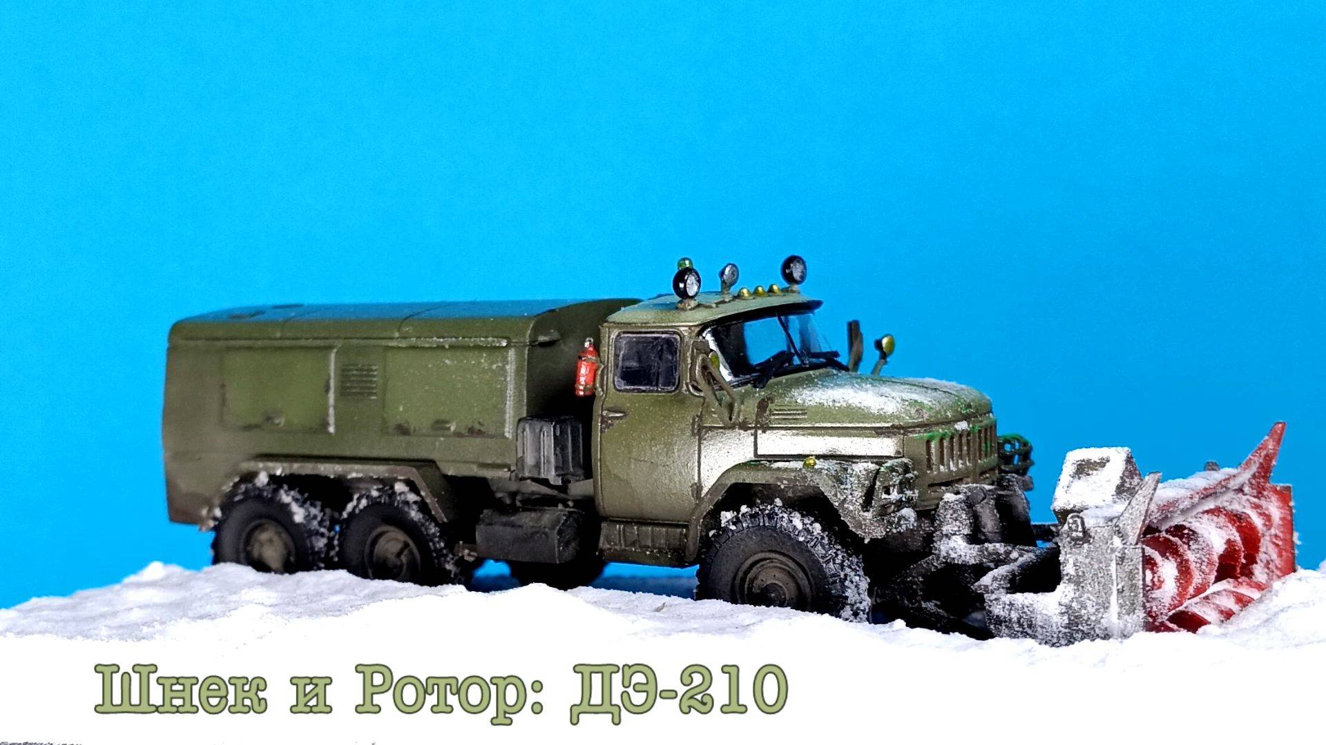 Шнек и Ротор. ДЭ-210 (ЗиЛ-131)