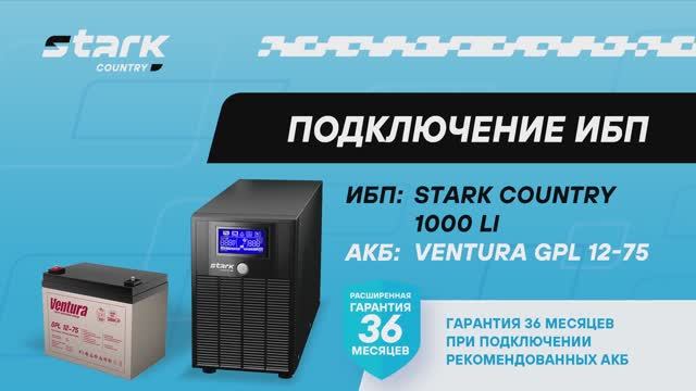 Монтаж и подключение ИБП Stark Country 1000 LI