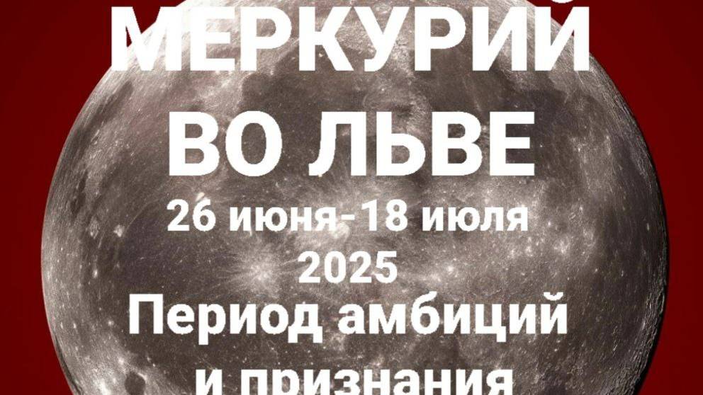 Меркурий во Льве. Общий астрологический прогноз