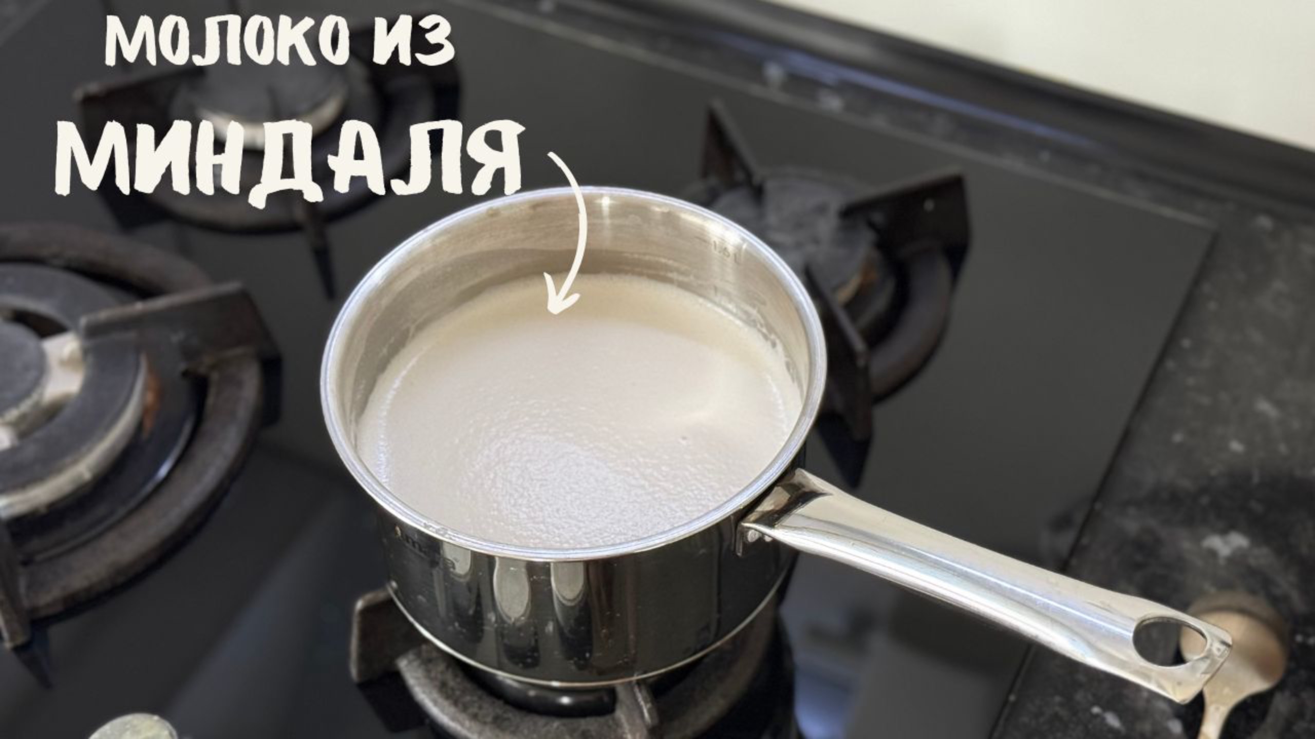 МИНДАЛЬНОЕ молоко в ДОМАШНИХ УСЛОВИЯХ