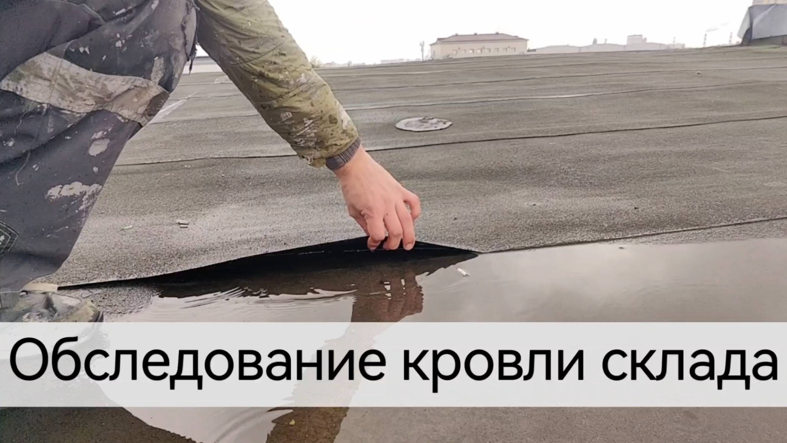 Обследование кровали склада, г. Краснодар