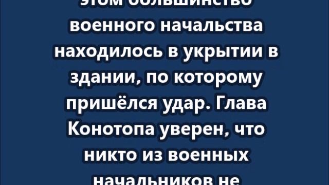 Семинихин: Во время удара по Сумской области военное руководство ВСУ находилось в укрытии