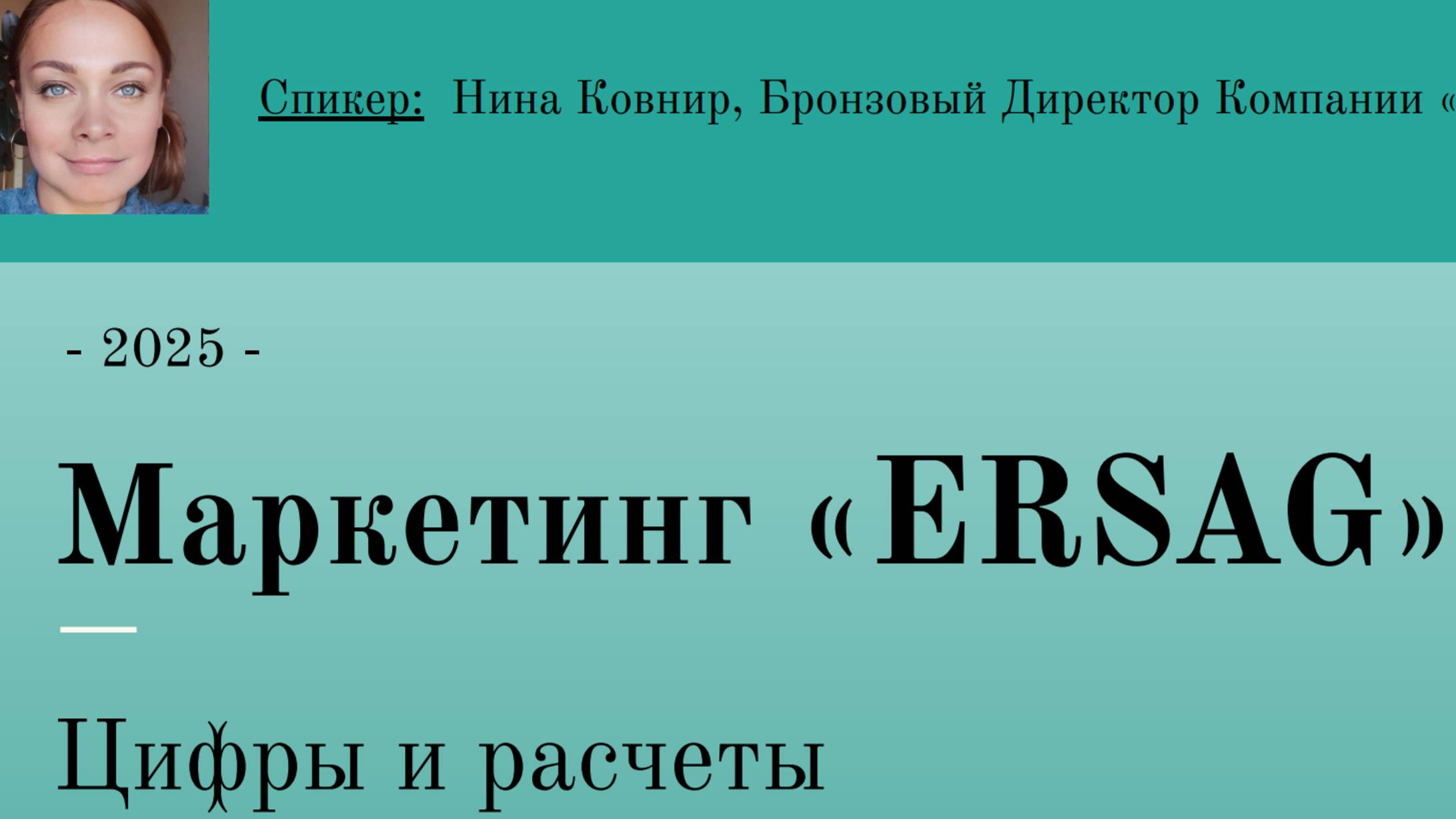 ЭРСАГ Маркетинг Компании - Расчеты и цифры