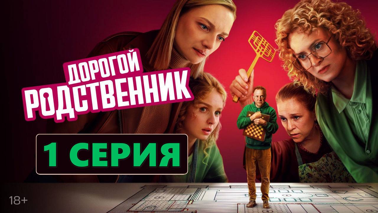 Дорогой родственник 1 серия (2024, сериал) в HDswolgd качестве