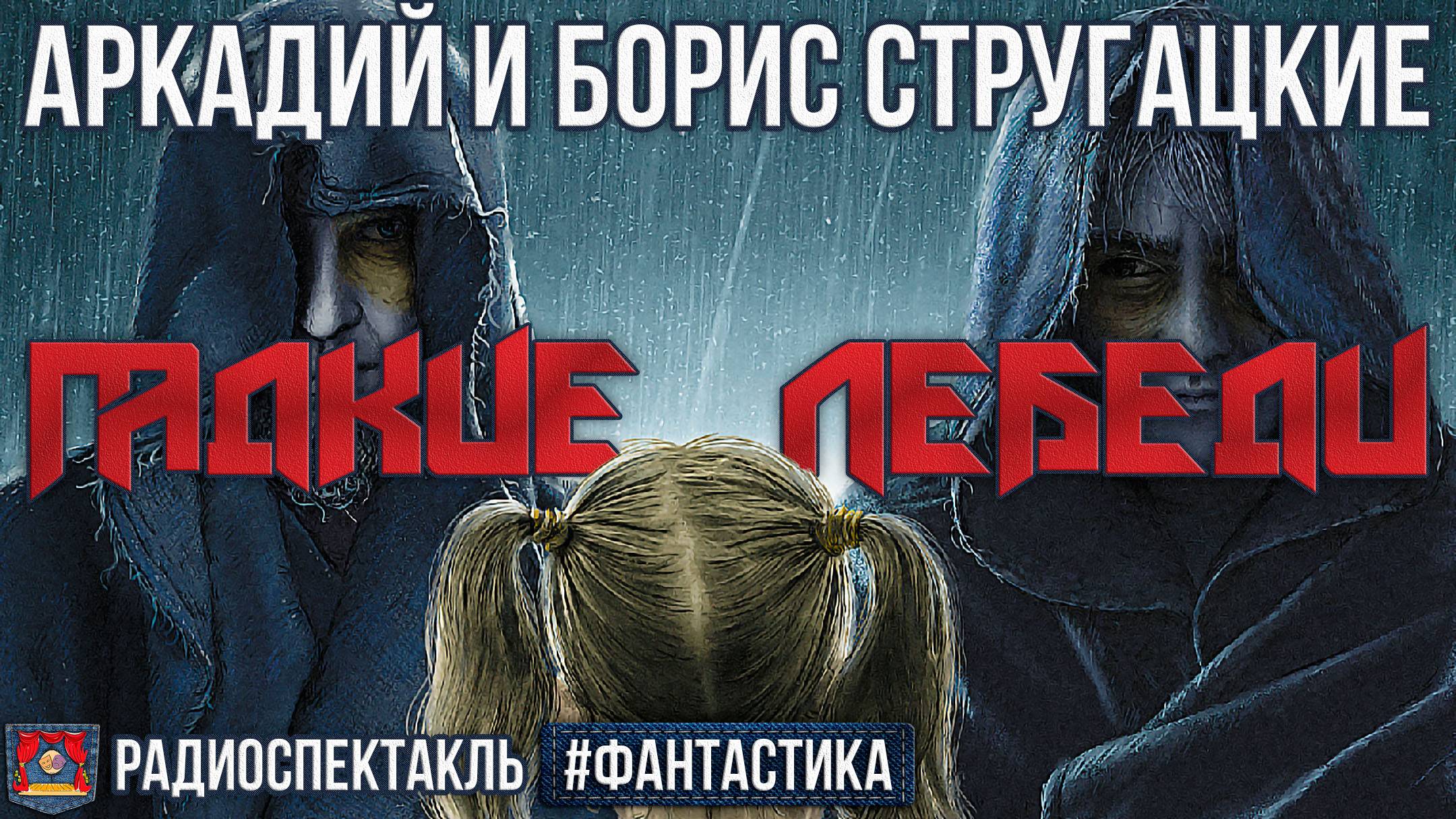 Радиоспектакль ГАДКИЕ ЛЕБЕДИ Аркадий и Борис Стругацкие (Левашёв, Борзунов, Бурделов, Кузнецова)