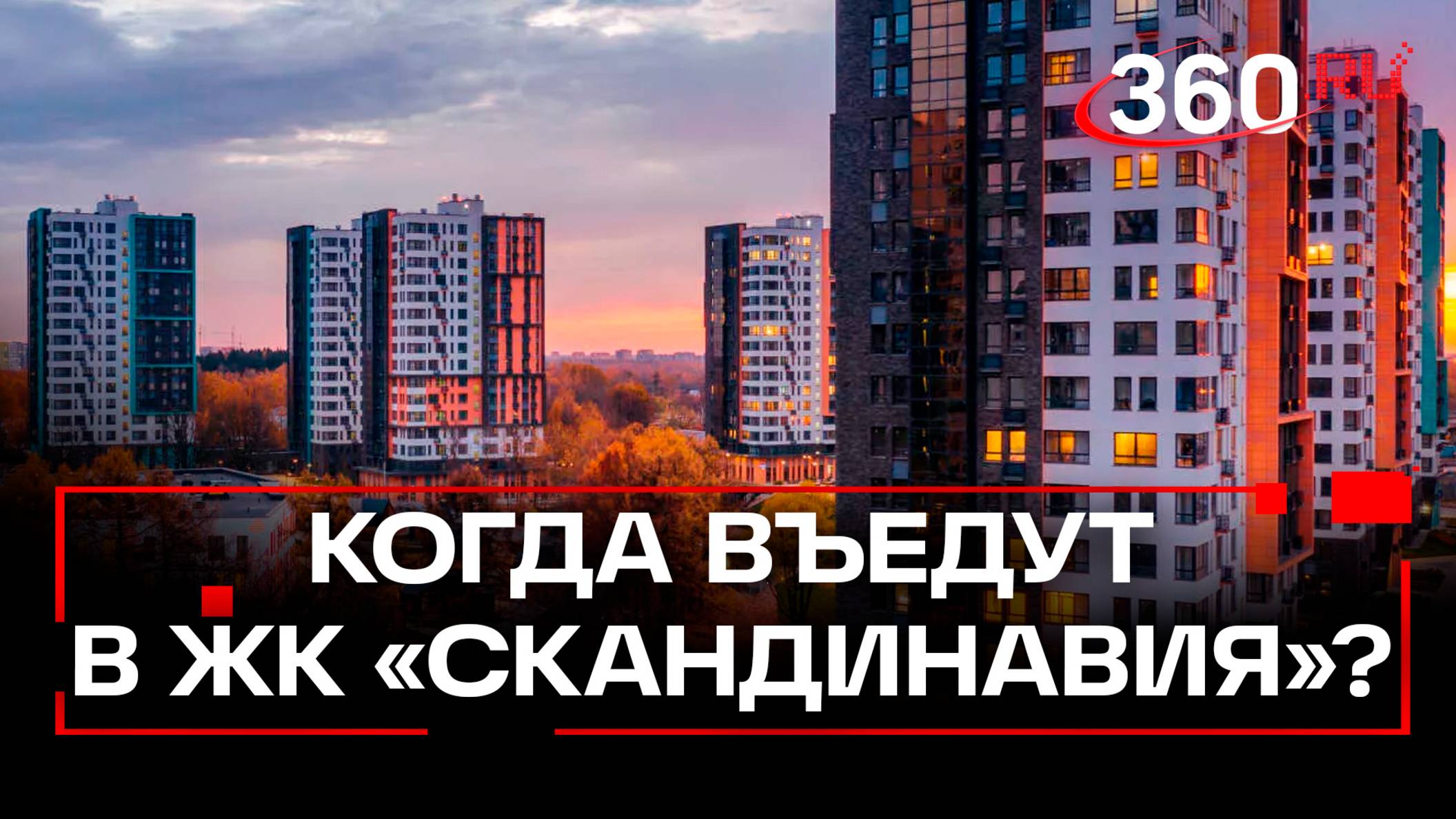 Искусство жизни: покупатели квартир в ЖК «Скандинавия» 6 месяцев не могут въехать в свое жилье