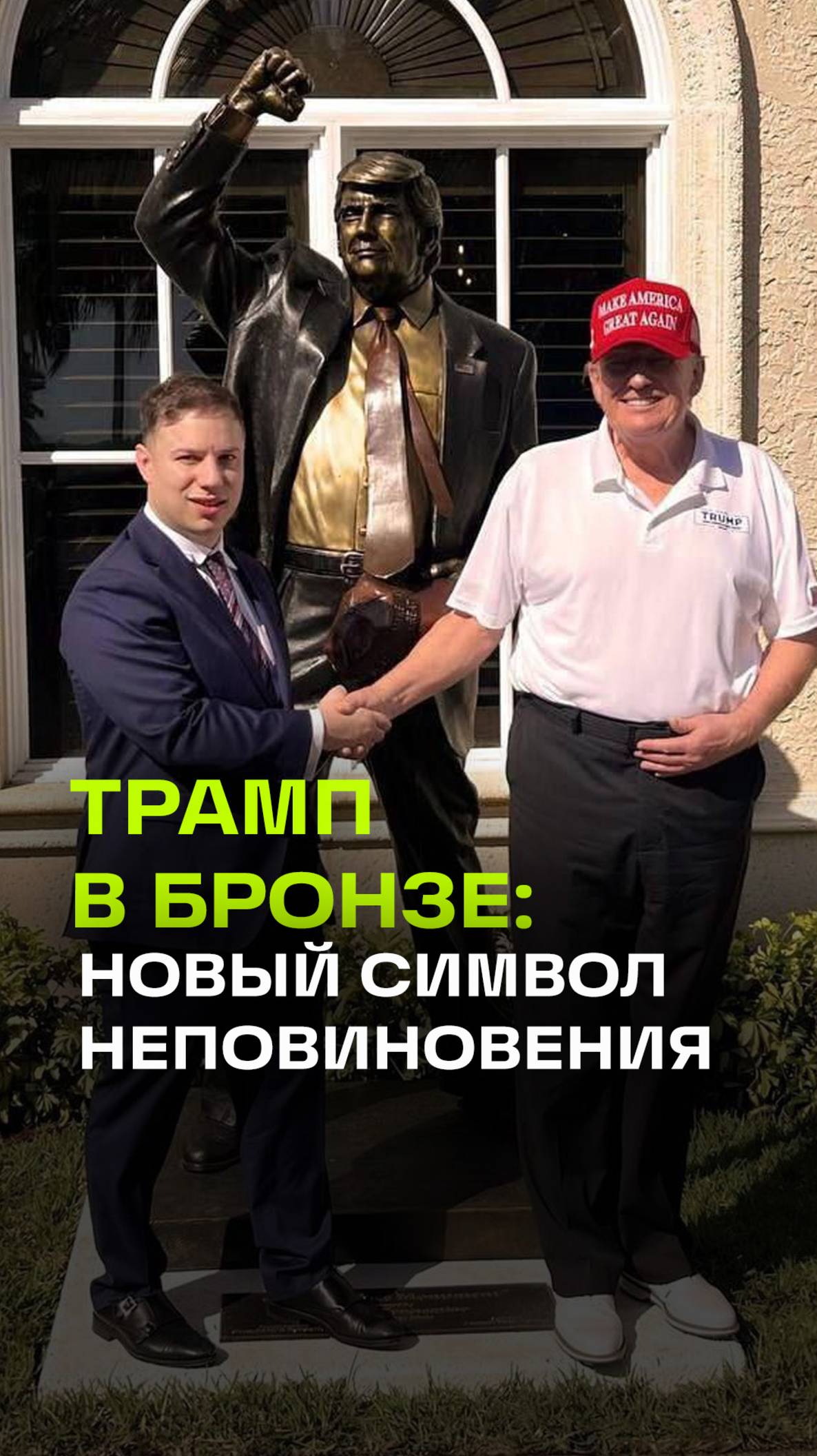 Президент в бронзе: Трамп открыл двухметровый памятник себе в окружении друзей в Мар-а-Лаго
