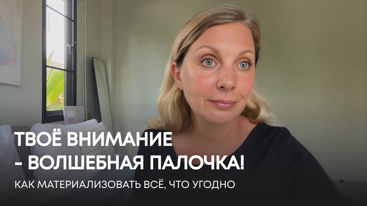 КАК ТВОЕ ВНИМАНИЕ СОЗДАЕТ РЕАЛЬНОСТЬ