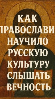 Слушая Вечность