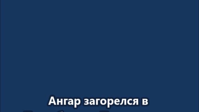 Ангар загорелся в Петербурге