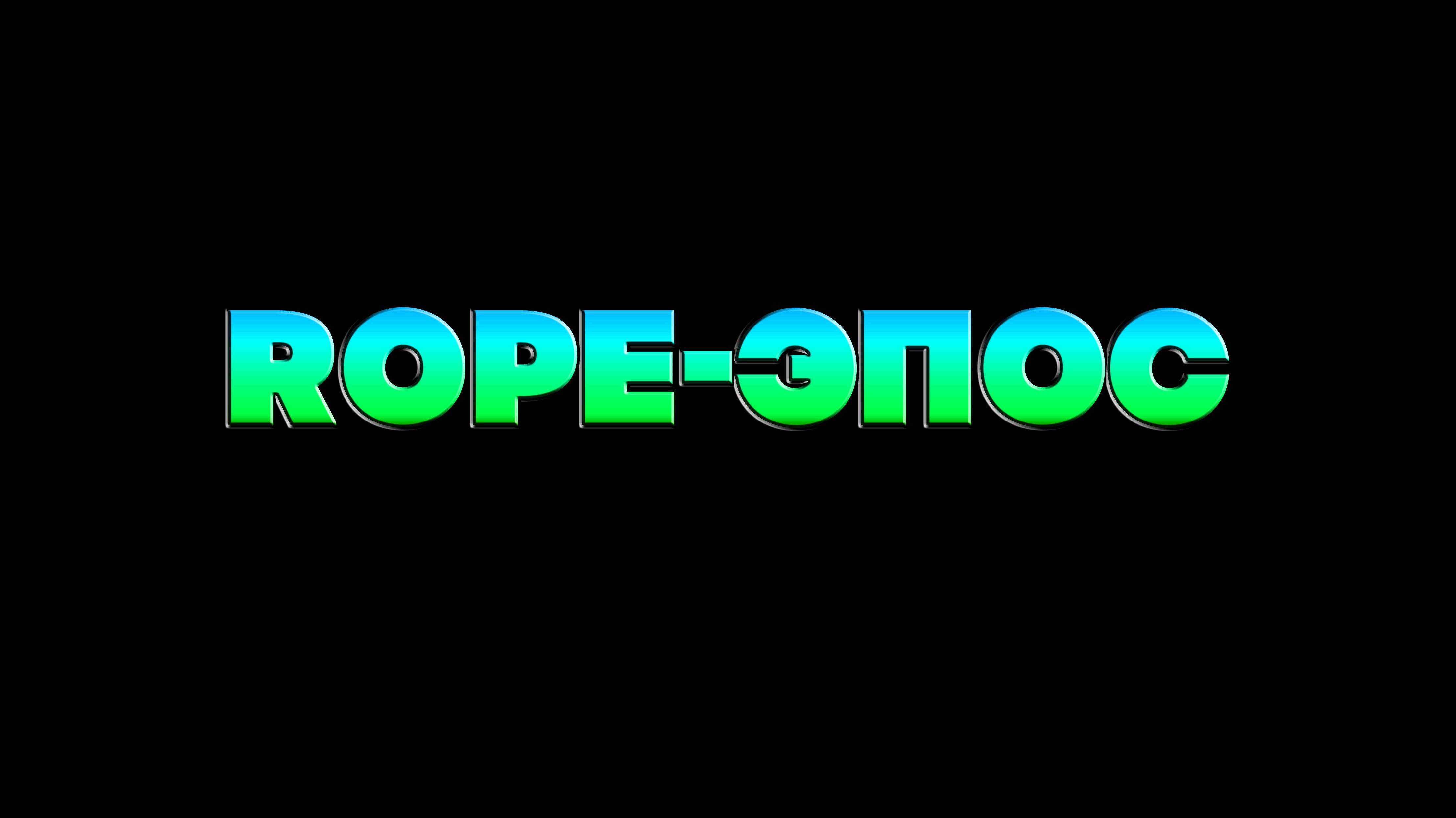 ROPE-ЭПОС official trailer