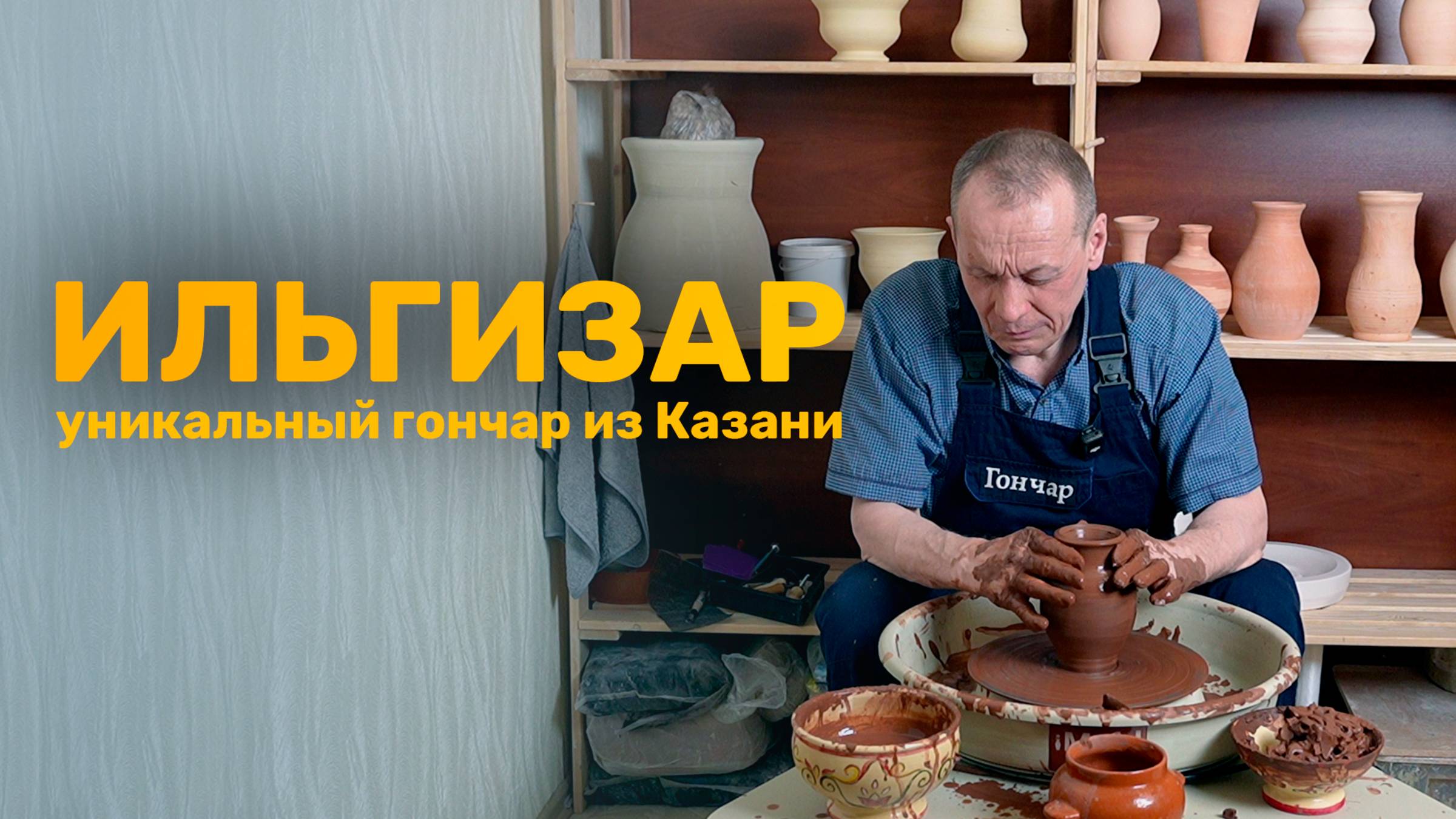 Ильгизар. Уникальный гончар из Казани