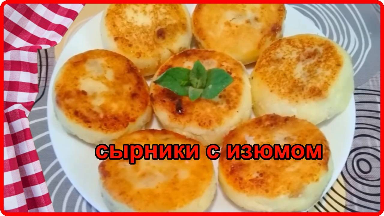 Обалденно вкусные СЫРНИКИ С ИЗЮМОМ в духовке