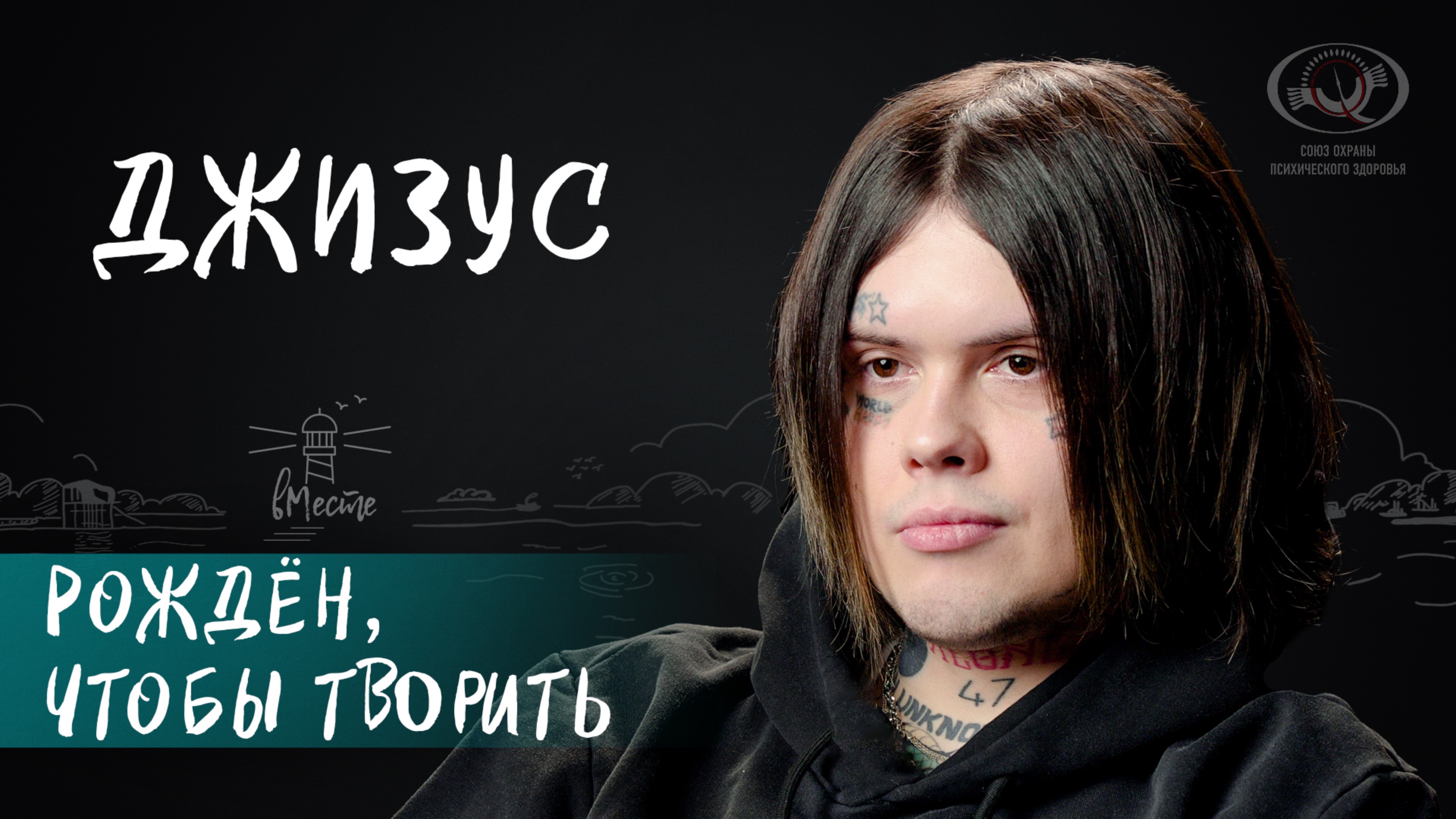 Музыкант Джизус о творчестве, проблемах интернет-поколения и одиночестве для проекта вМесте