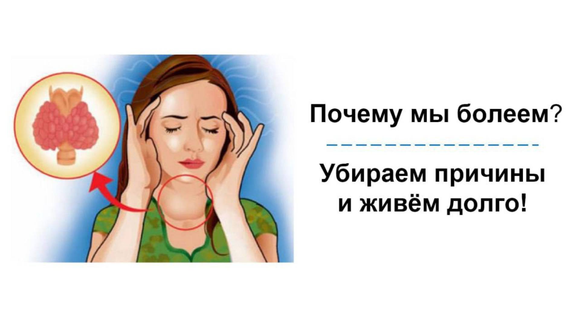 Почему мы болеем? Убираем причины и живем долго! |  Аркадий Аксенов