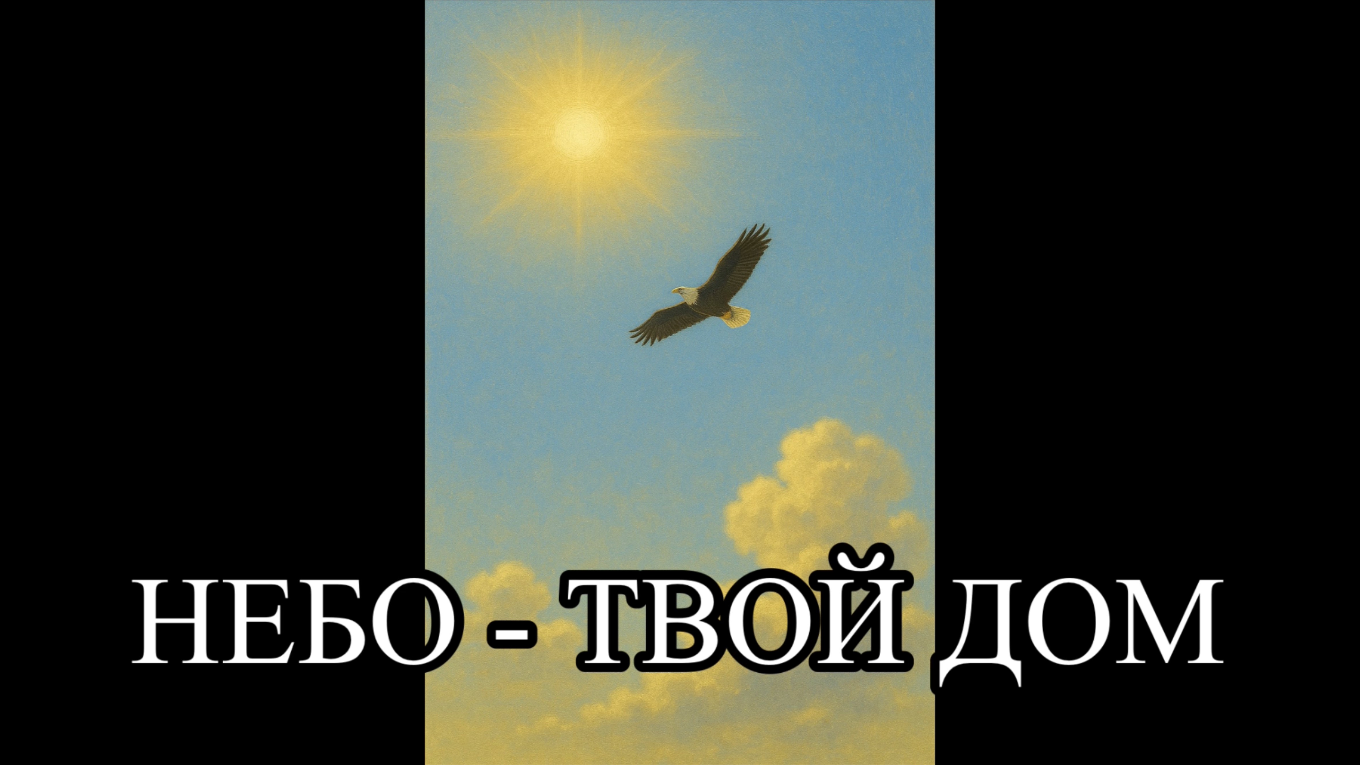 Н.Романова, «Небо-твой Дом», читает автор.
