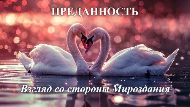 Преданность в понимании человеческой зависимости