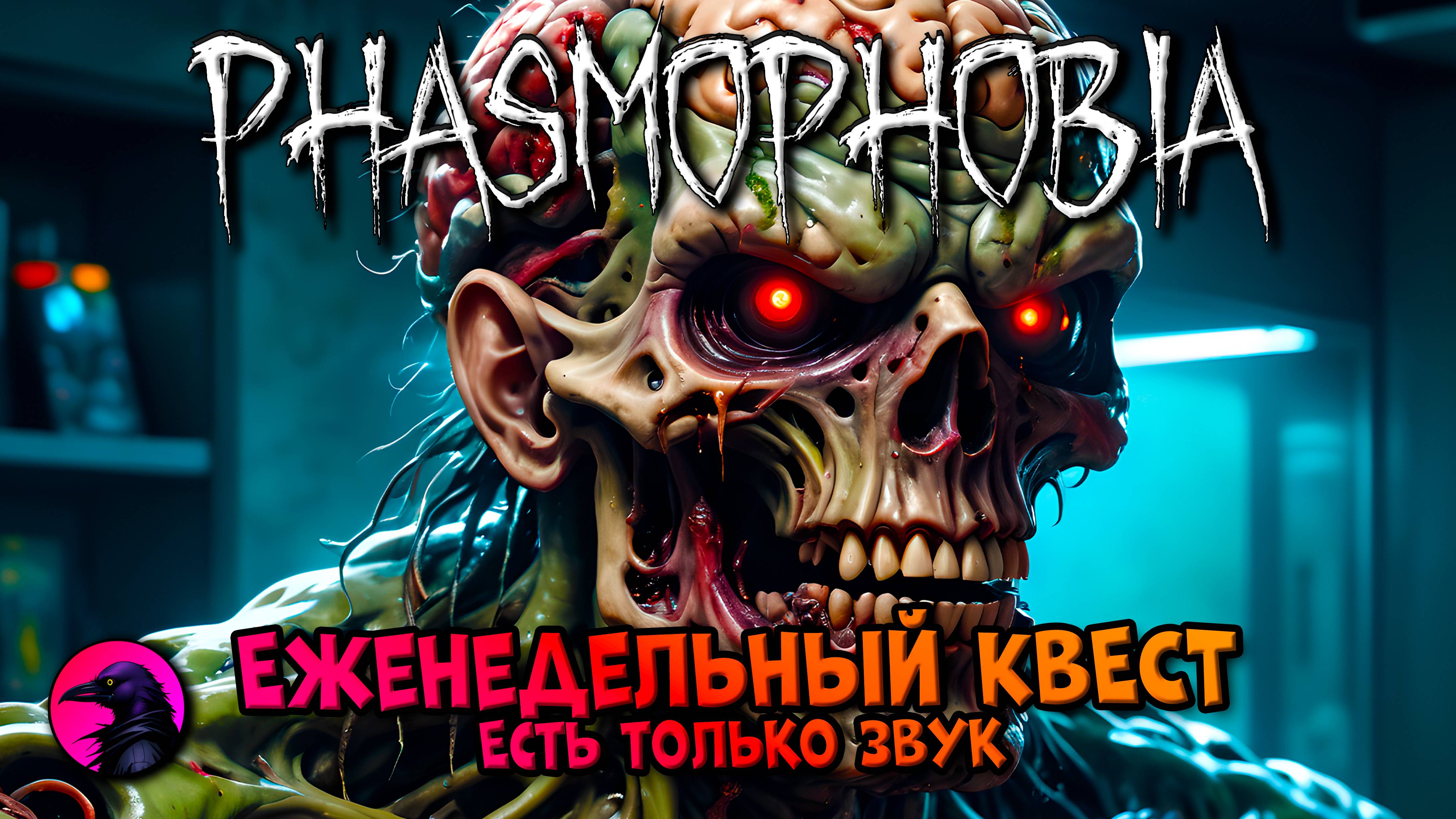 Еженедельный КВЕСТ Есть только звук PHASMOPHOBIA