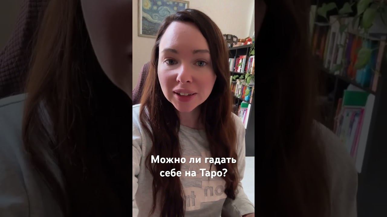 Можно ли гадать себе на Таро? #таро #тарообучение #таропрогноз #тарорасклад #таролог #тарология