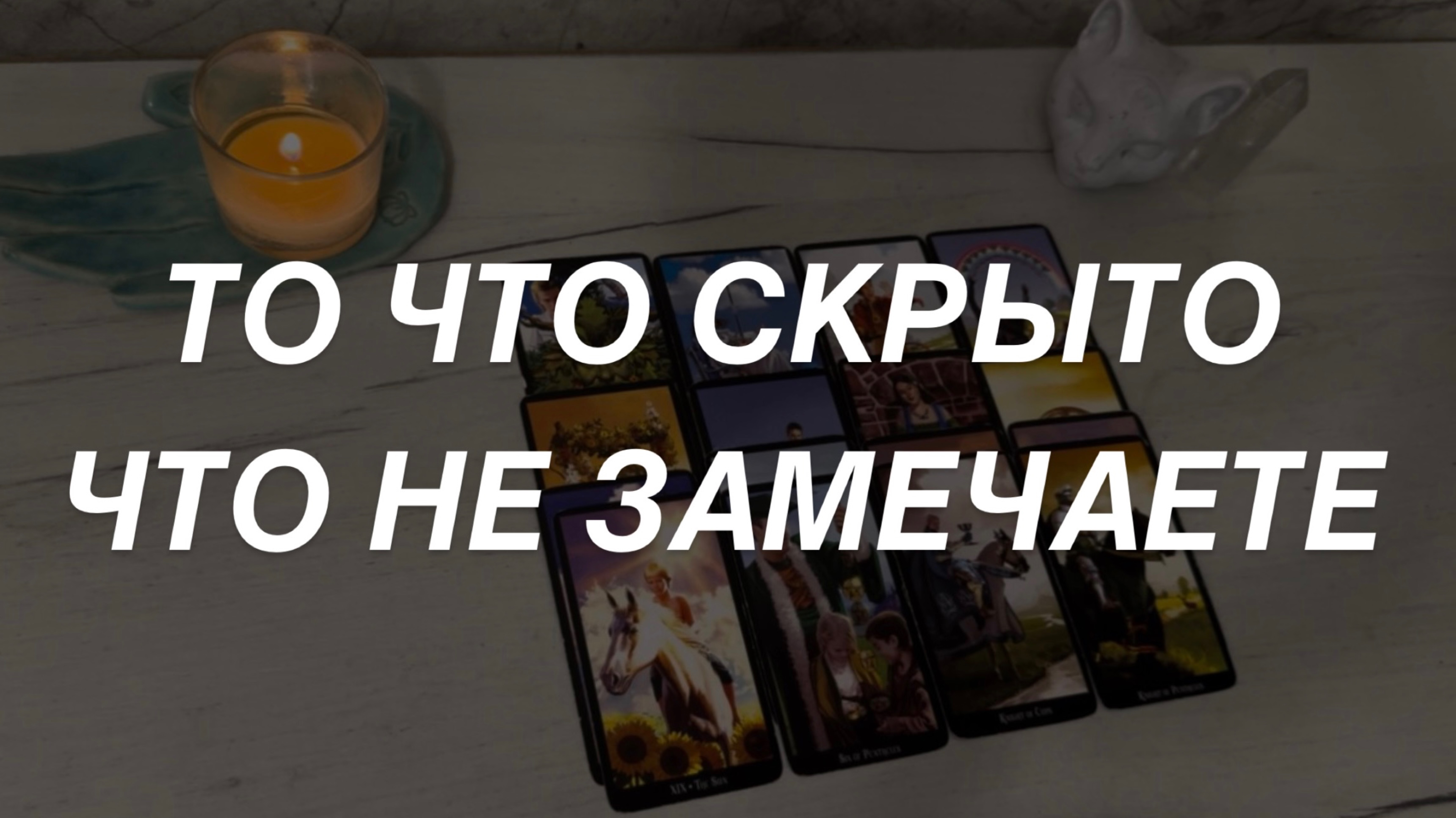 Таро расклад для мужчин. То Что Скрыто и Что Не Замечаете ☀️🌒