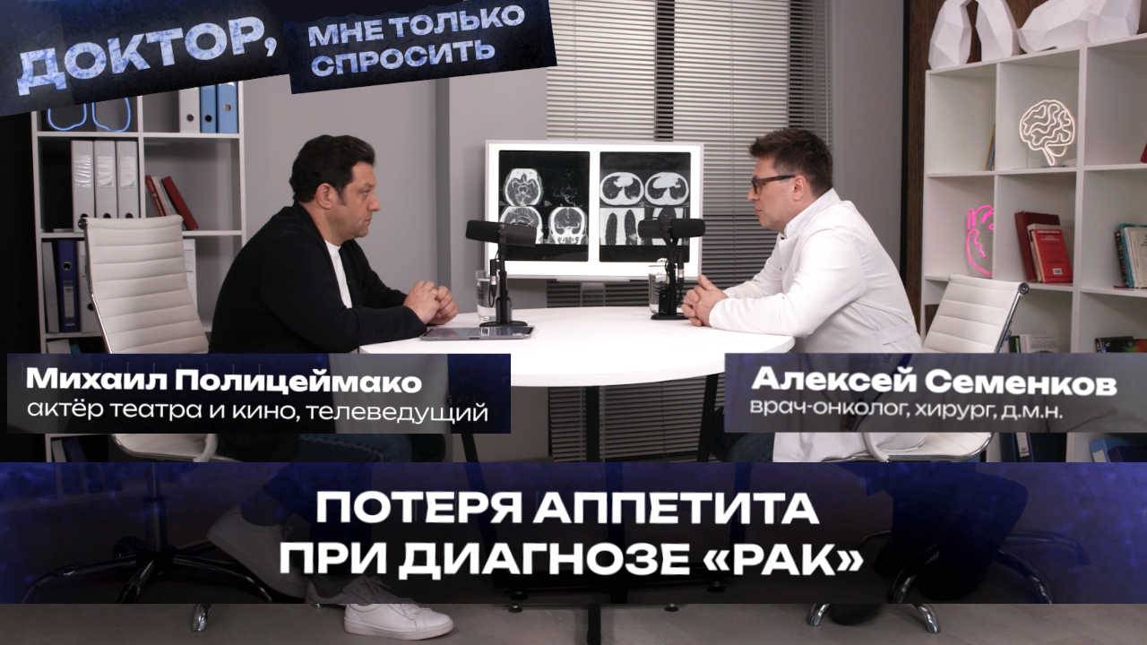 Как питаться при противораковом лечении? - Михаил Полицеймако и Алексеем Семенков на канале Доктор