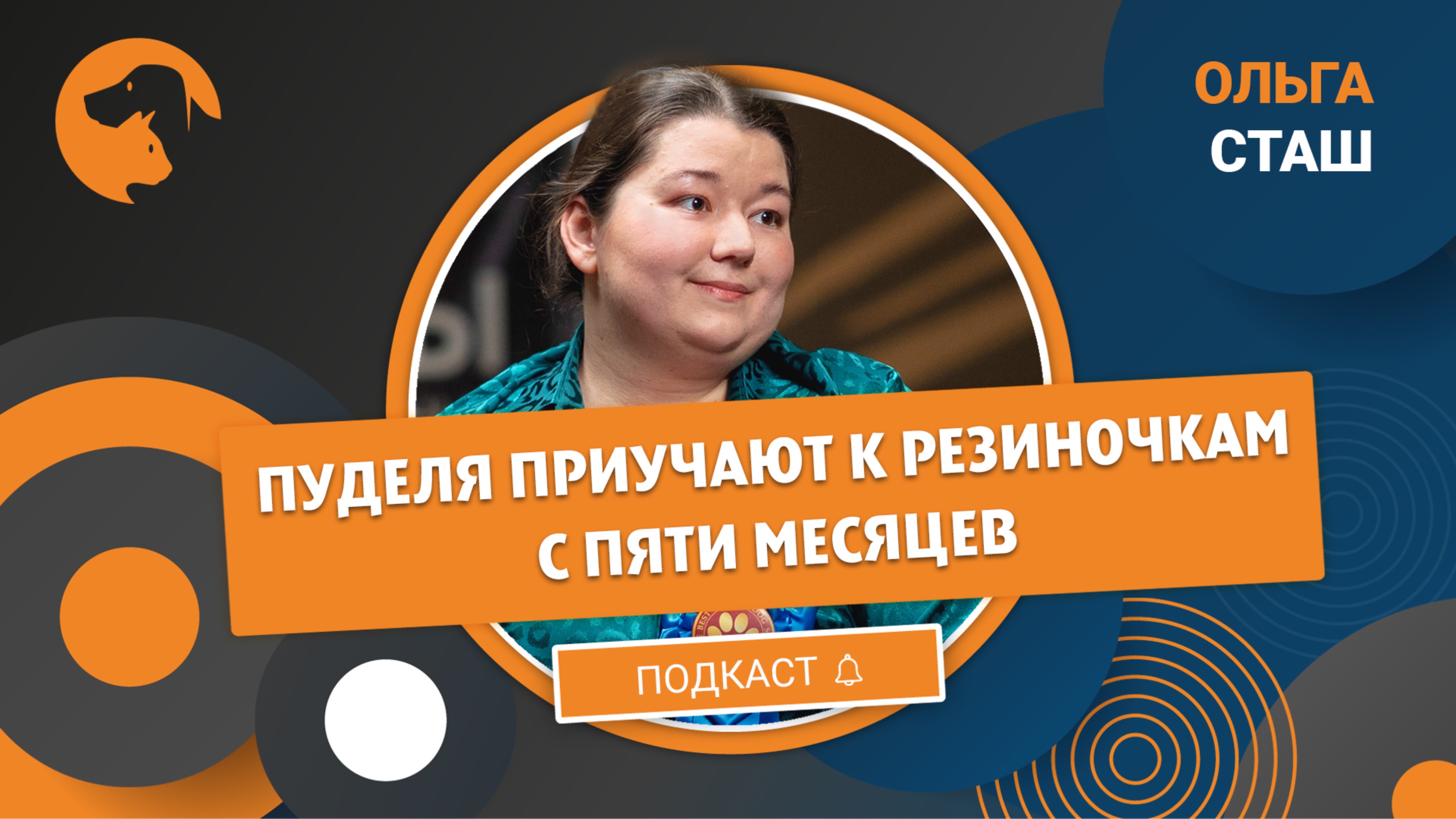 Ольга Сташ: «Пуделя приучают к резиночкам с пяти месяцев»