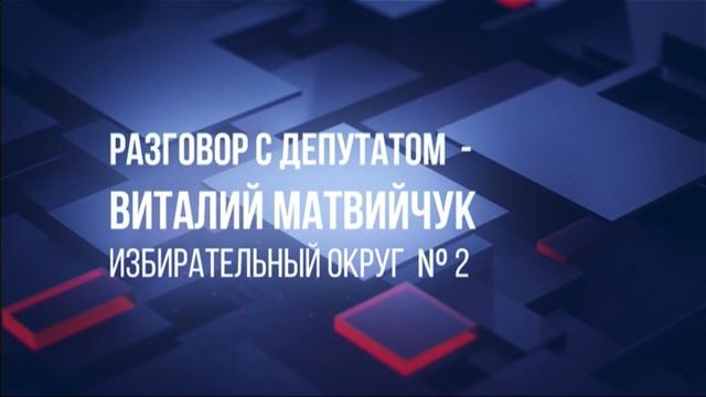 О развитии районов, благоустройстве города в интервью с депутатом