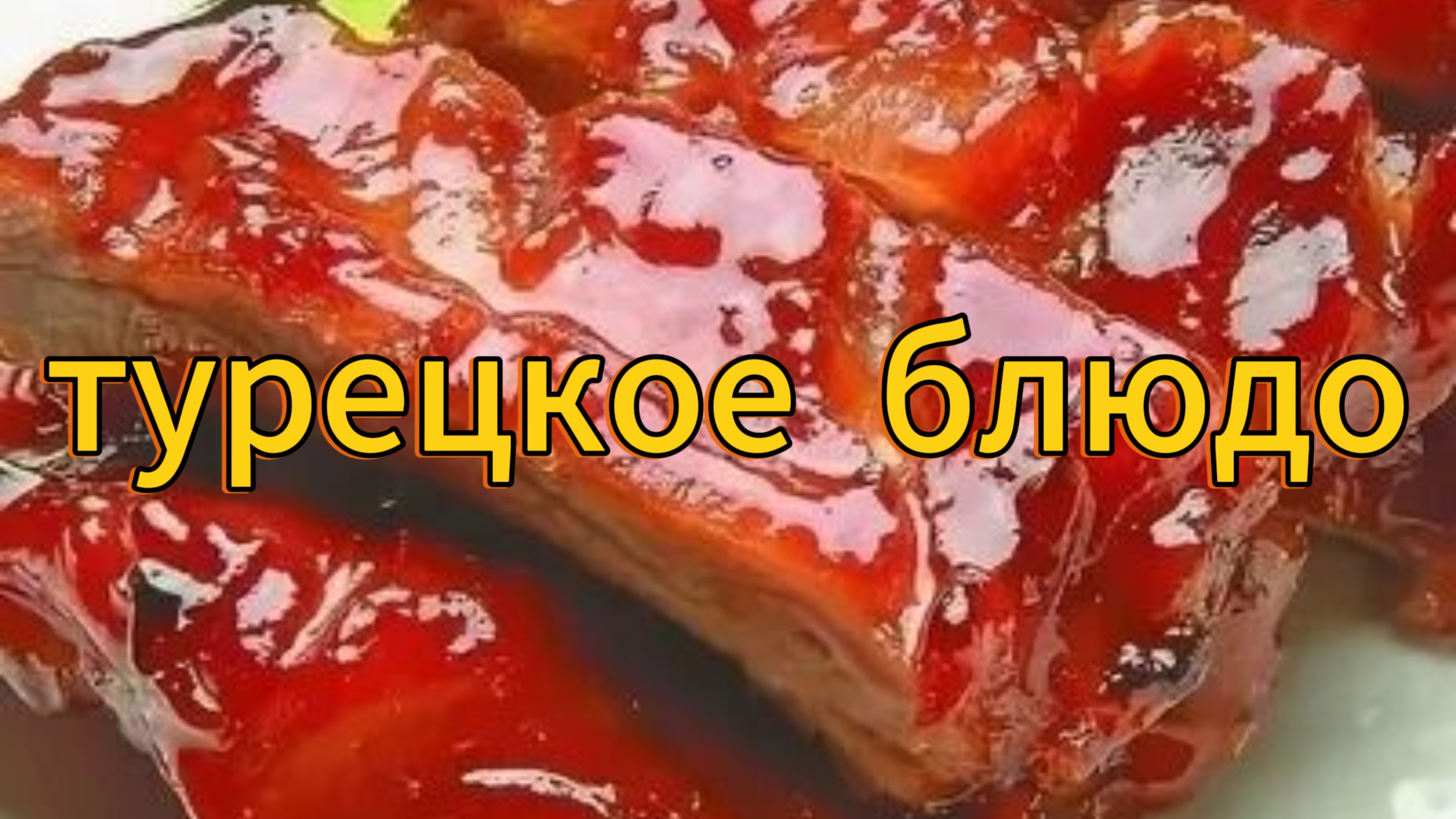 Приготовила ТУРЕЦКОЕ БЛЮДО  ОЧЕНЬ ВКУСНО