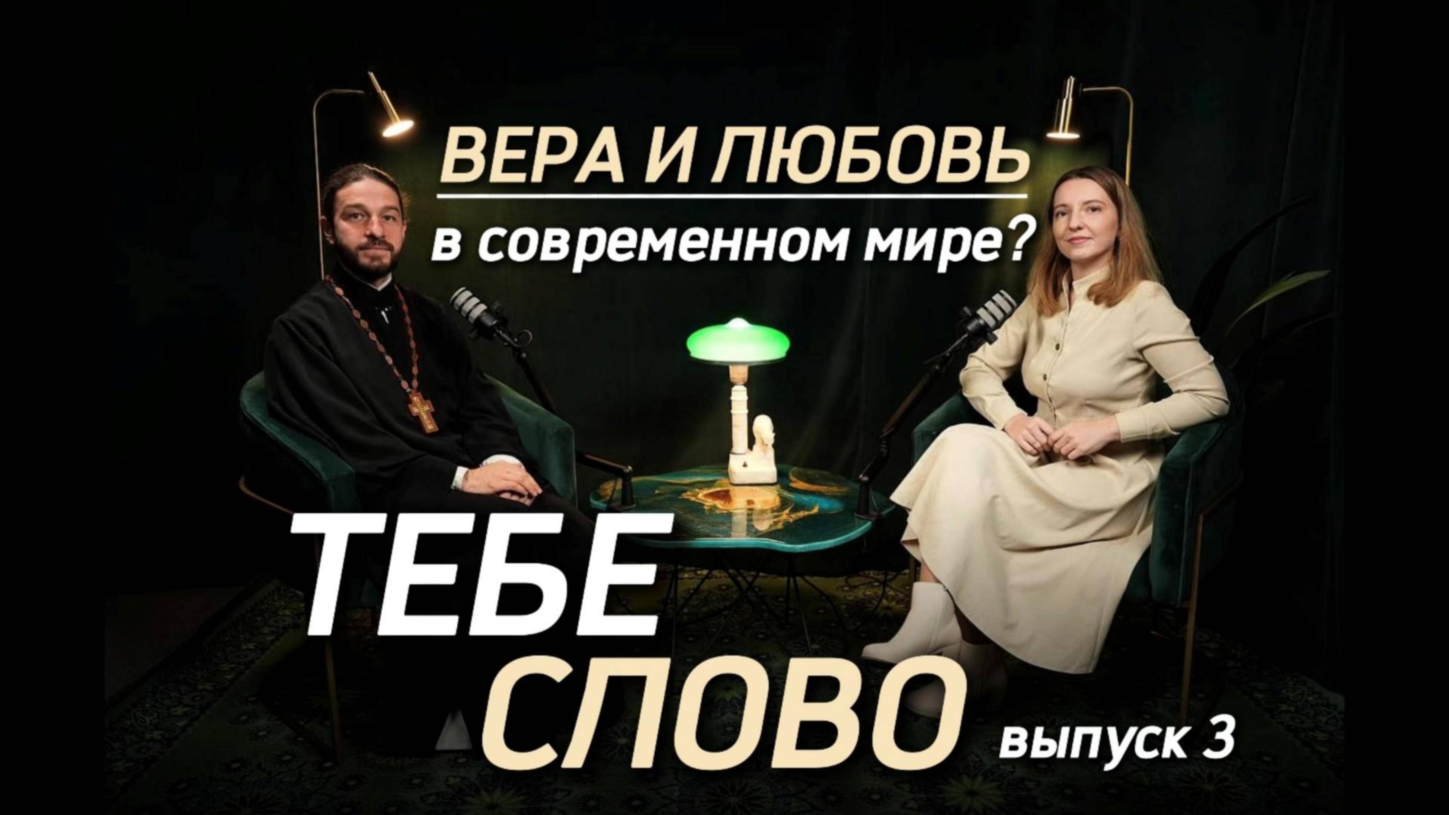 Подкаст "Тебе слово" - выпуск 3