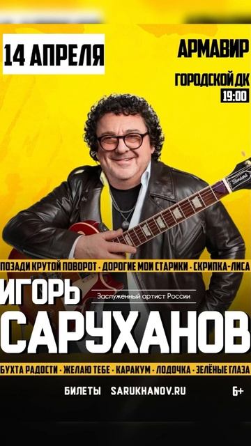 Концерт в г.Армавир.14 апреля 2025г. Игорь Саруханов