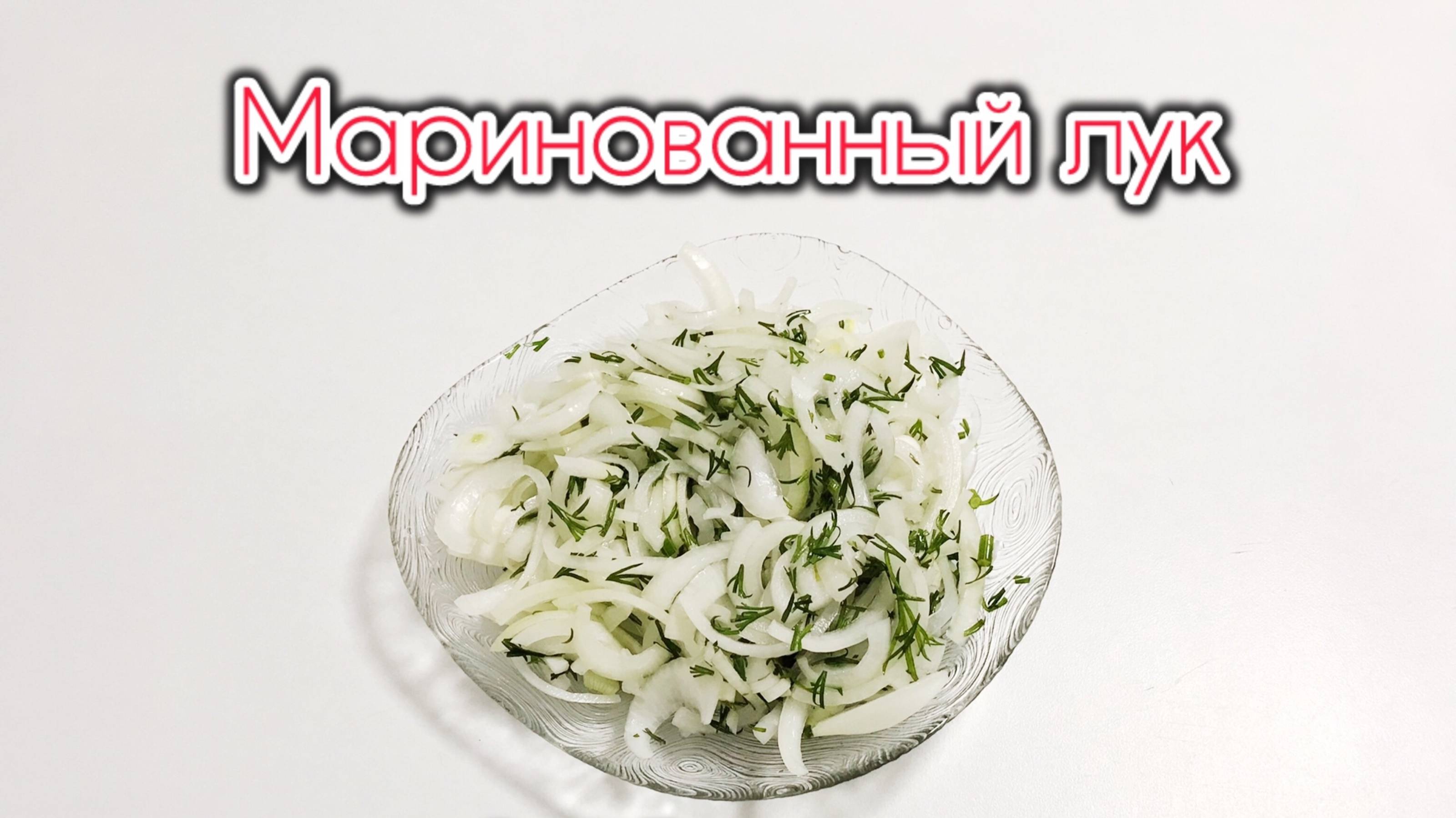 МАРИНОВАННЫЙ ЛУК РЕЦЕПТ