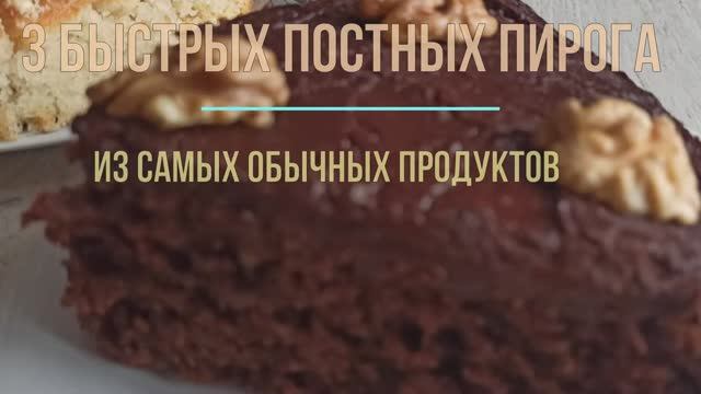 3 быстрых пирога к чаю,которые Вы полюбите!