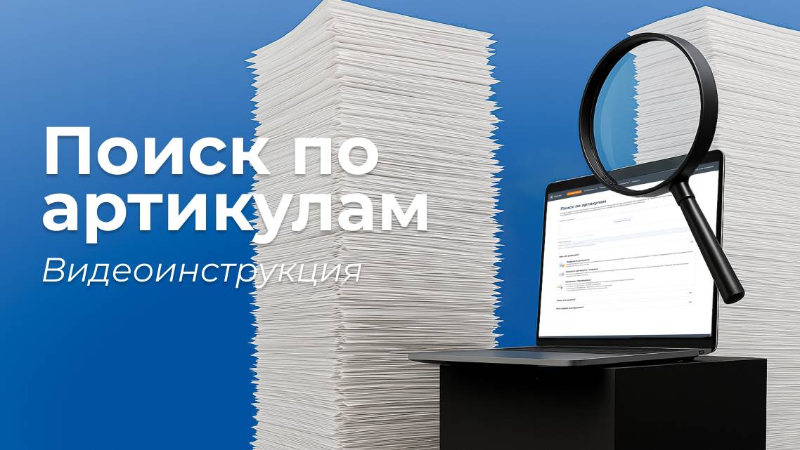 Поиск артикулов ДТ: инструкция