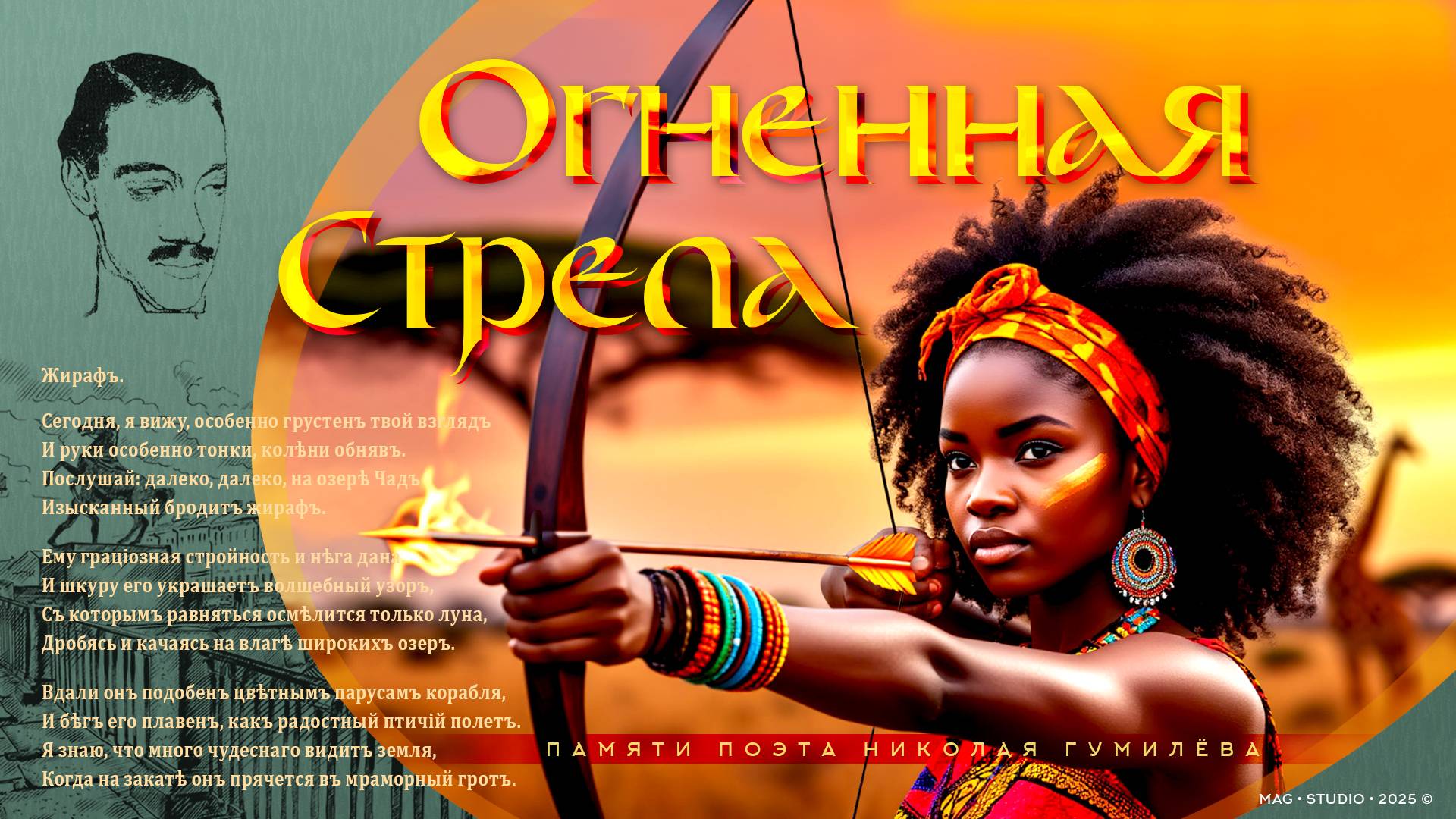 ОГНЕННАЯ СТРЕЛА. Памяти поэта Николая Гумилёва