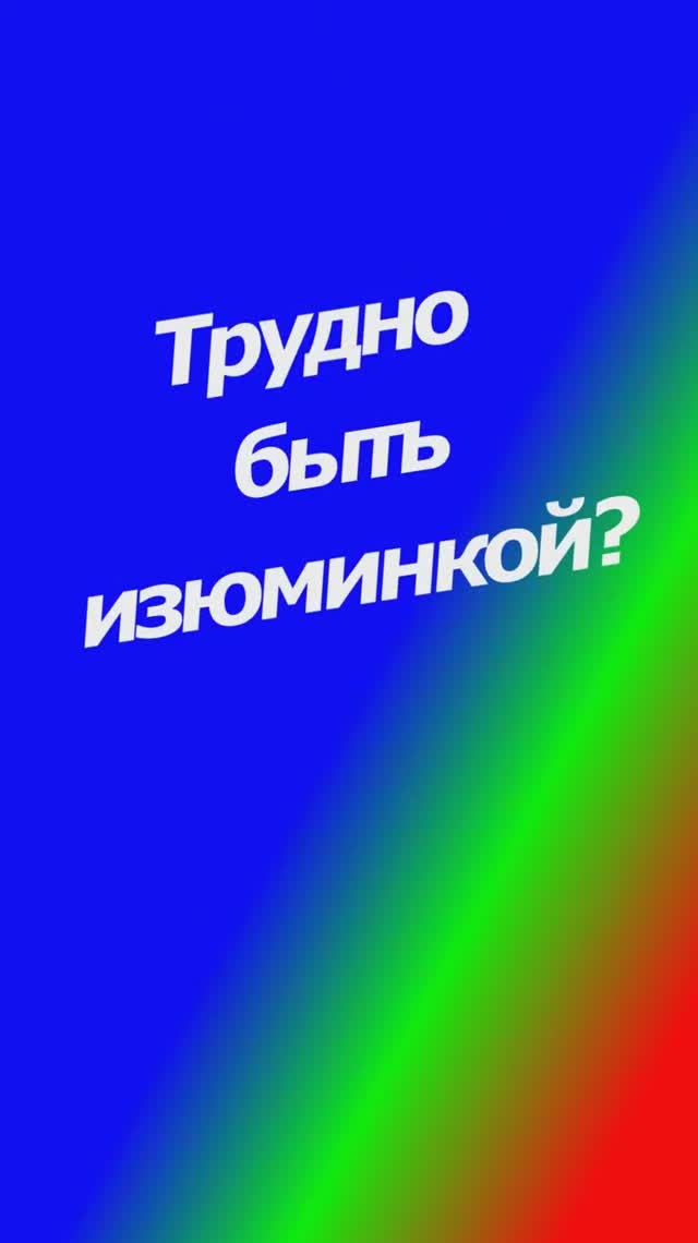 Трудно ль быть изюминкой. Урок 3.2. Монтаж под музыку