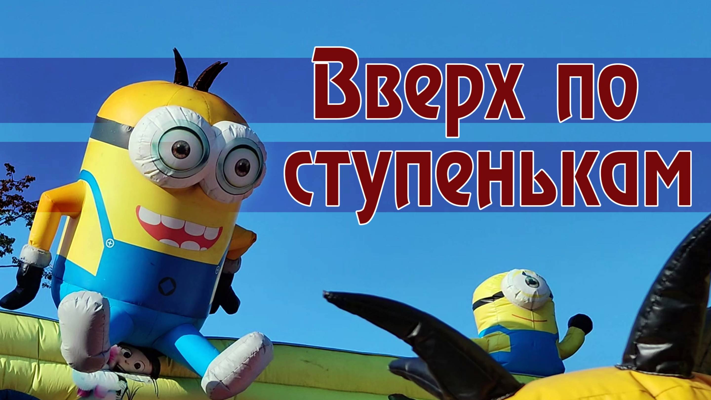 Вверх по ступенькам