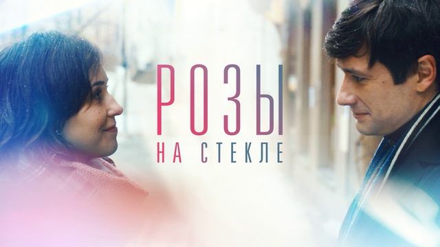 Розы на стекле (2025)