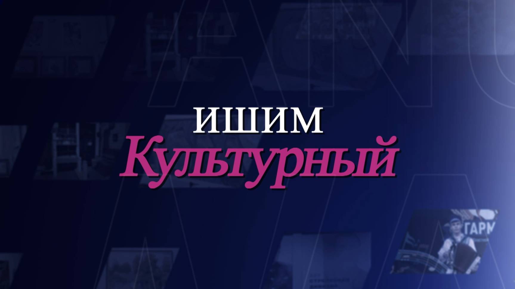 Ишим культурный 11.04.2025