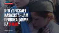 Кто угрожает казахстанцам провокациями на 9 мая?