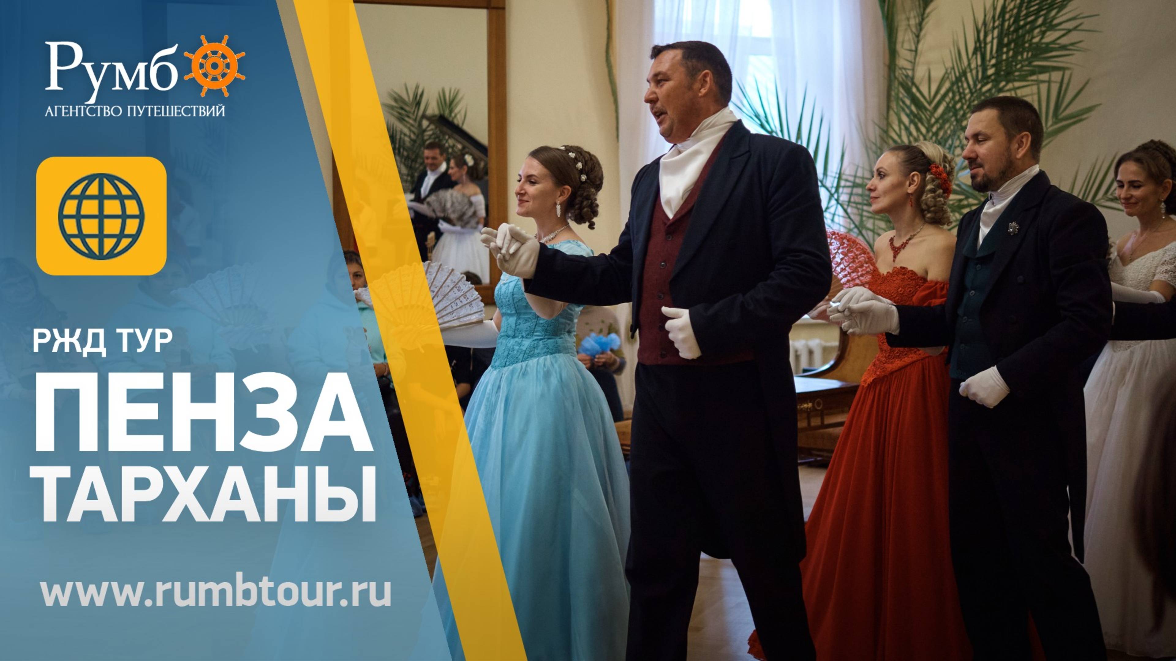 Пенза Тарханы РЖД/ Агентство путешествий Румб